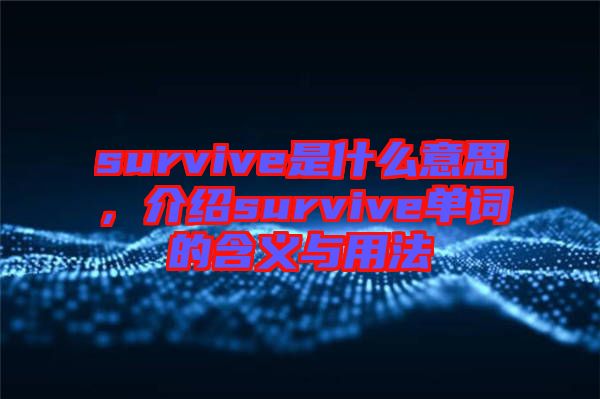 survive是什么意思，介紹survive單詞的含義與用法