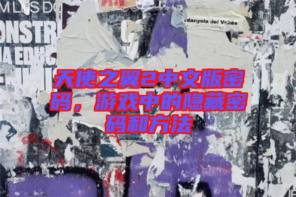 天使之翼2中文版密碼，游戲中的隱藏密碼和方法
