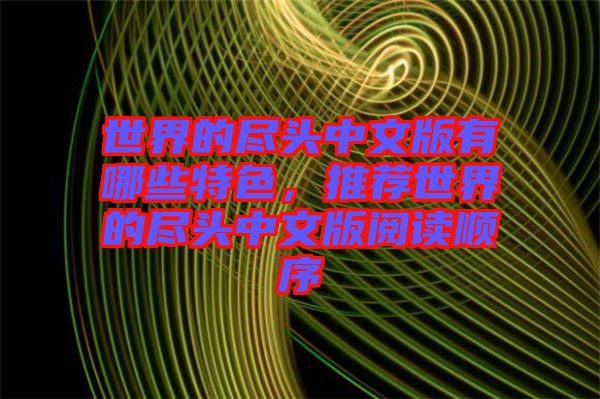 世界的盡頭中文版有哪些特色，推薦世界的盡頭中文版閱讀順序