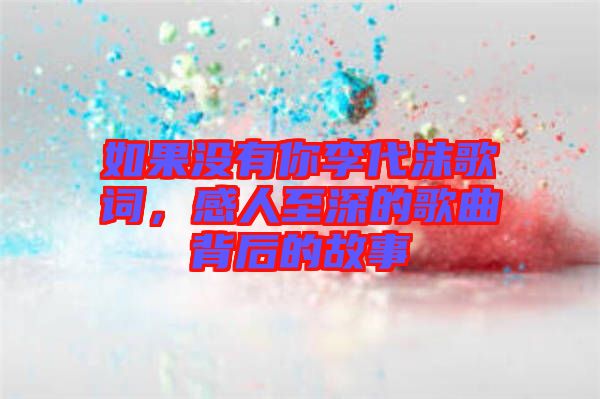 如果沒有你李代沫歌詞，感人至深的歌曲背后的故事