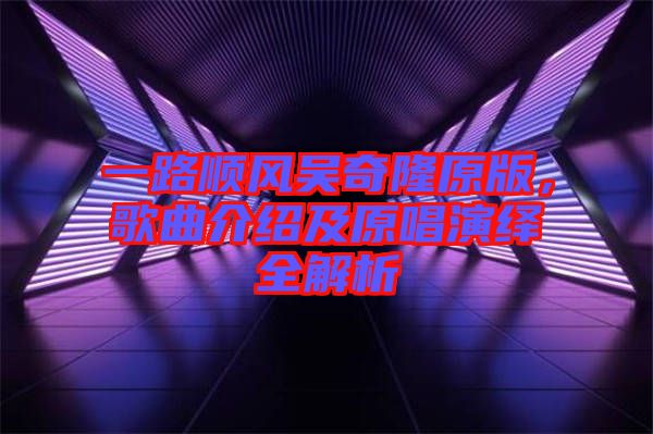 一路順風(fēng)吳奇隆原版，歌曲介紹及原唱演繹全解析