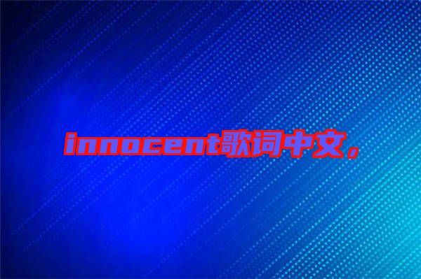 innocent歌詞中文，