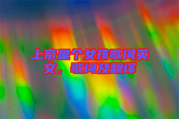 上帝是個(gè)女孩歌詞英文，歌詞及翻譯
