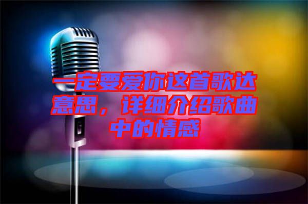 一定要愛你這首歌達(dá)意思，詳細(xì)介紹歌曲中的情感