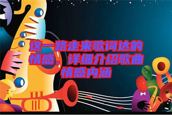 這一路走來歌詞達(dá)的情感，詳細(xì)介紹歌曲情感內(nèi)涵