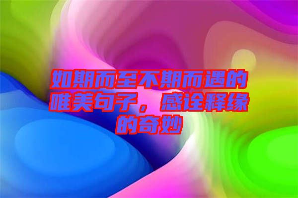 如期而至不期而遇的唯美句子，感詮釋緣的奇妙