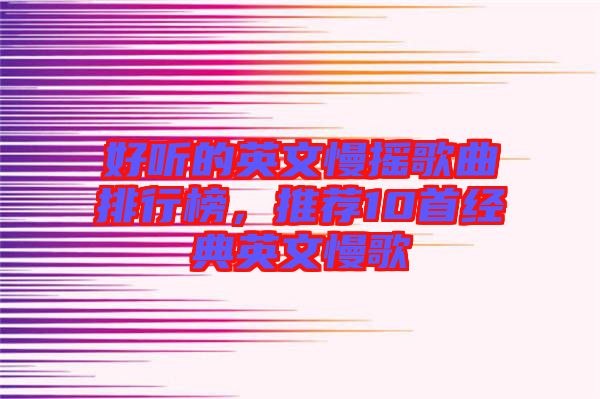 好聽的英文慢搖歌曲排行榜，推薦10首經(jīng)典英文慢歌