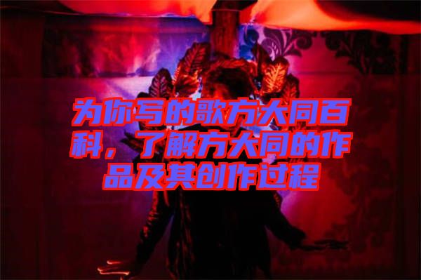 為你寫的歌方大同百科，了解方大同的作品及其創(chuàng)作過程