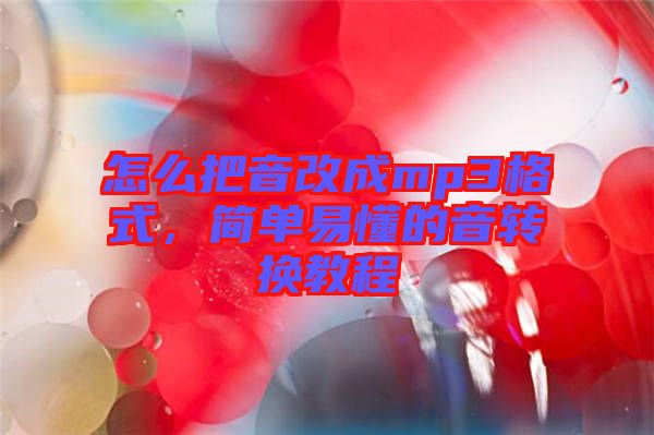 怎么把音改成mp3格式，簡(jiǎn)單易懂的音轉(zhuǎn)換教程