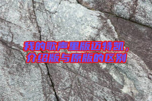 我的歌聲里版邁特凱，介紹版與原版的區(qū)別