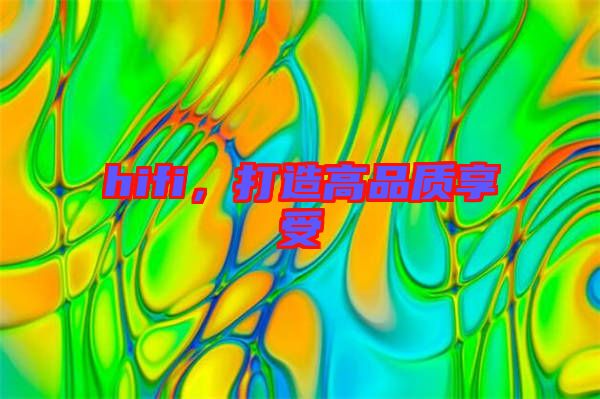 hifi，打造高品質(zhì)享受