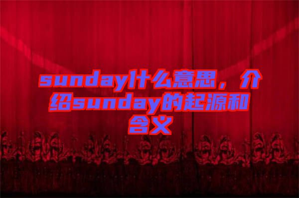 sunday什么意思，介紹sunday的起源和含義