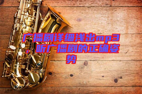 廣播劇詳細(xì)淺出mp3，聽廣播劇的正確姿勢(shì)