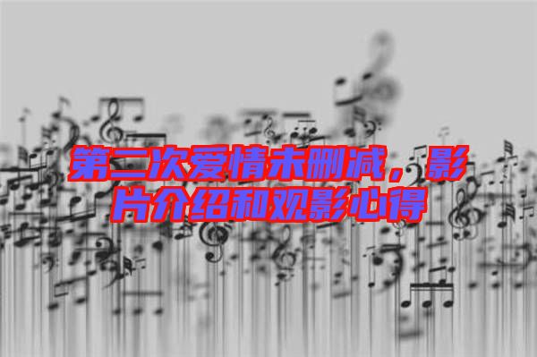 第二次愛(ài)情未刪減，影片介紹和觀影心得