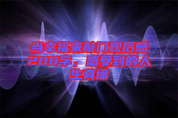 當幸福來敲門觀后感200字，感受到的人生真諦