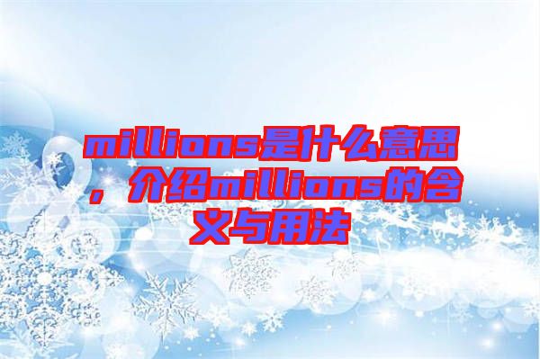 millions是什么意思，介紹millions的含義與用法