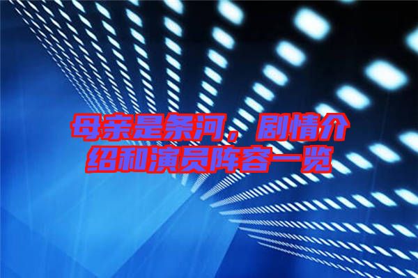 母親是條河，劇情介紹和演員陣容一覽