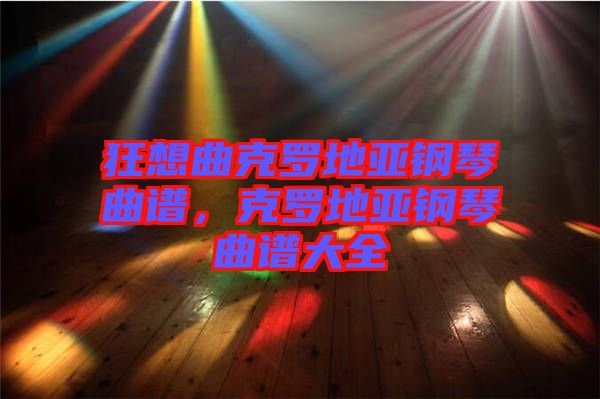 狂想曲克羅地亞鋼琴曲譜，克羅地亞鋼琴曲譜大全