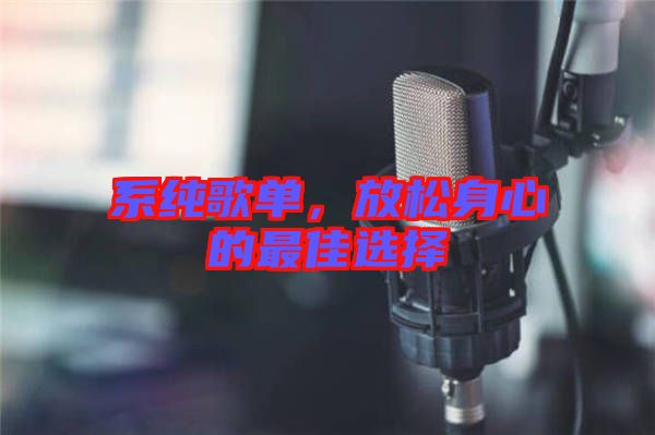 系純歌單，放松身心的最佳選擇