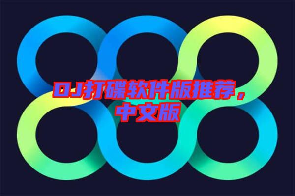DJ打碟軟件版推薦，中文版