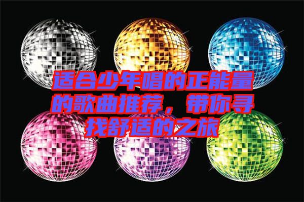 適合少年唱的正能量的歌曲推薦，帶你尋找舒適的之旅