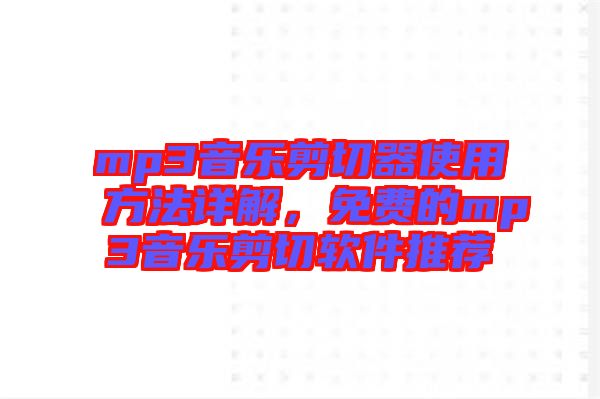 mp3音樂(lè)剪切器使用方法詳解，免費(fèi)的mp3音樂(lè)剪切軟件推薦