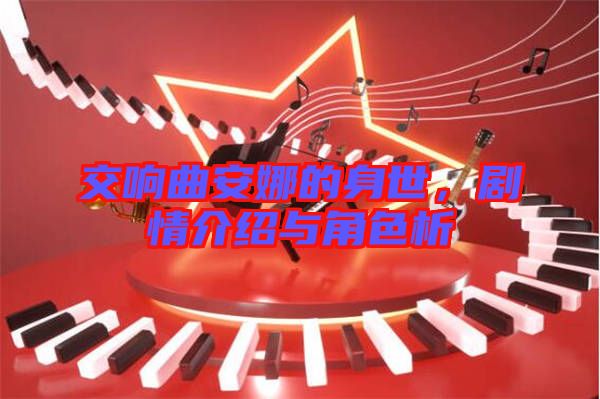 交響曲安娜的身世，劇情介紹與角色析