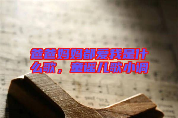爸爸媽媽都愛(ài)我是什么歌，童謠兒歌小調(diào)