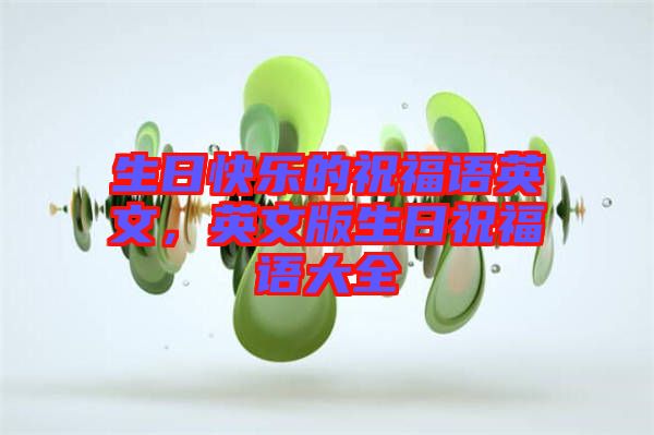 生日快樂的祝福語英文，英文版生日祝福語大全
