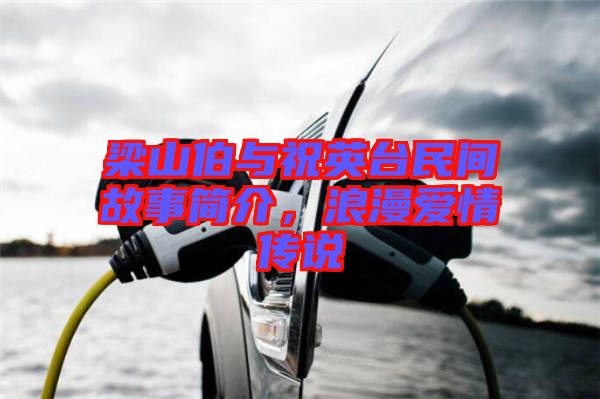 梁山伯與祝英臺民間故事簡介，浪漫愛情傳說