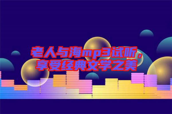 老人與海mp3試聽，享受經(jīng)典文學(xué)之美