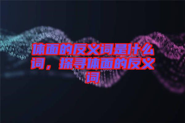 體面的反義詞是什么詞，探尋體面的反義詞