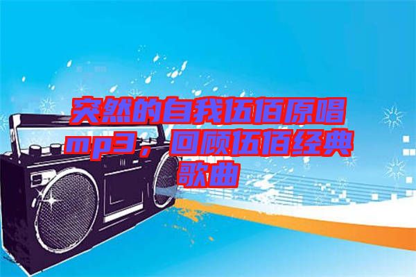 突然的自我伍佰原唱mp3，回顧伍佰經(jīng)典歌曲