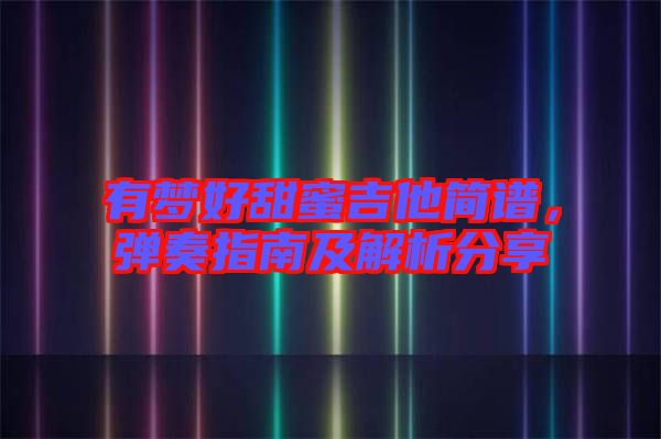 有夢好甜蜜吉他簡譜，彈奏指南及解析分享