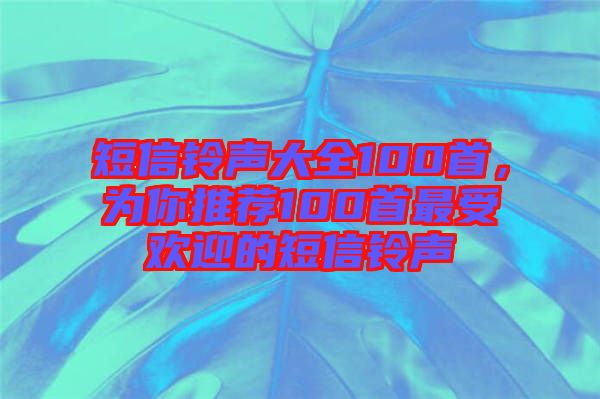 短信鈴聲大全100首，為你推薦100首最受歡迎的短信鈴聲