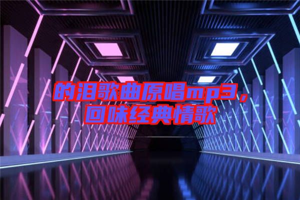 的淚歌曲原唱mp3，回味經(jīng)典情歌