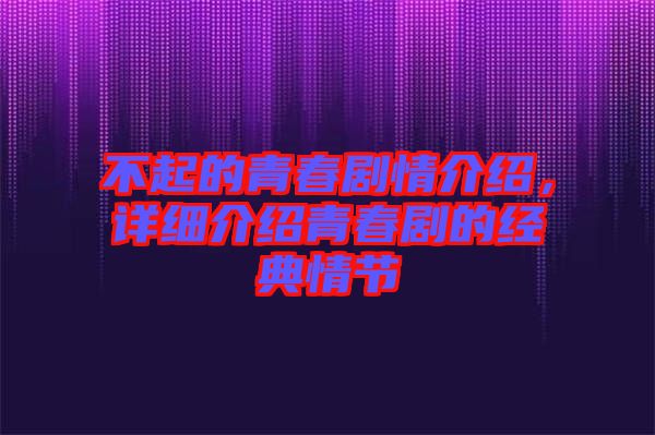 不起的青春劇情介紹，詳細(xì)介紹青春劇的經(jīng)典情節(jié)