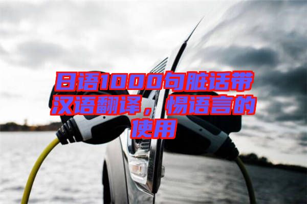 日語1000句臟話帶漢語翻譯，惕語言的使用
