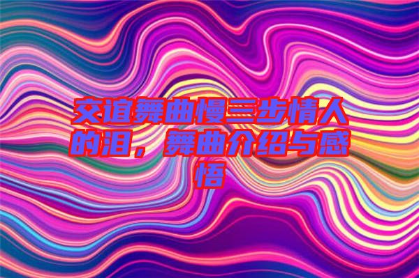 交誼舞曲慢三步情人的淚，舞曲介紹與感悟