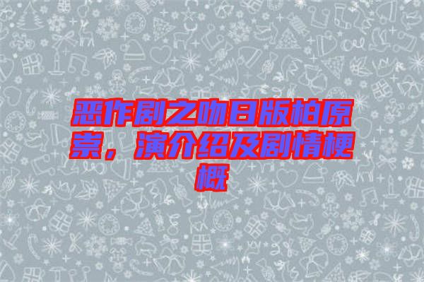 惡作劇之吻日版柏原崇，演介紹及劇情梗概