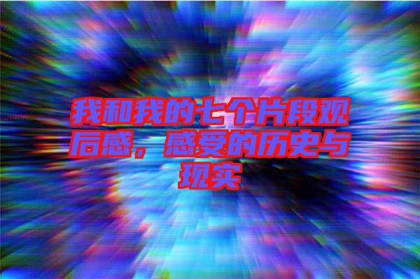 我和我的七個(gè)片段觀后感，感受的歷史與現(xiàn)實(shí)