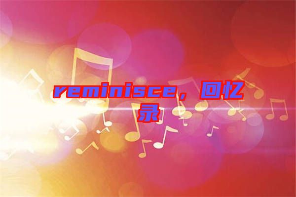 reminisce，回憶錄