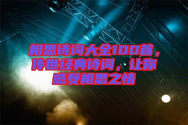 相思詩(shī)詞大全100首，傳世經(jīng)典詩(shī)詞，讓你感受相思之情