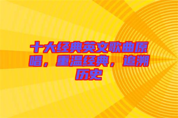 十大經(jīng)典英文歌曲原唱，重溫經(jīng)典，追溯歷史