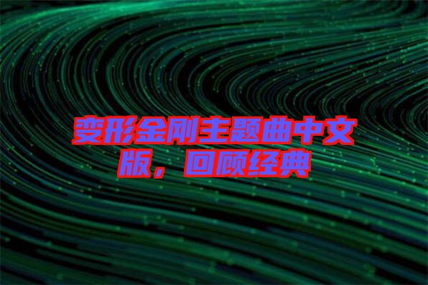 變形金剛主題曲中文版，回顧經(jīng)典