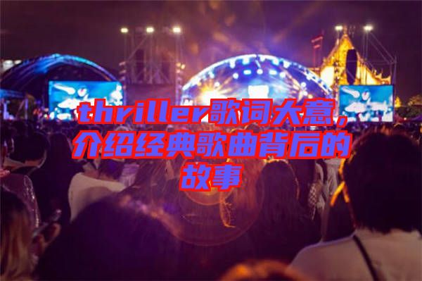 thriller歌詞大意，介紹經典歌曲背后的故事