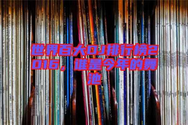 世界百大DJ排行榜2016，誰是今年的舞池