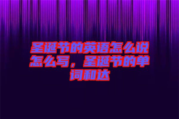 圣誕節(jié)的英語(yǔ)怎么說(shuō)怎么寫(xiě)，圣誕節(jié)的單詞和達(dá)