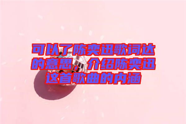 可以了陳奕迅歌詞達(dá)的意思，介紹陳奕迅這首歌曲的內(nèi)涵