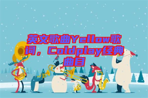 英文歌曲Yellow歌詞，Coldplay經典曲目